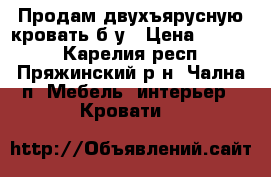 Продам двухъярусную кровать б/у › Цена ­ 5 000 - Карелия респ., Пряжинский р-н, Чална п. Мебель, интерьер » Кровати   